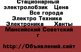 Стационарный  электролобзик › Цена ­ 3 500 - Все города Электро-Техника » Электроника   . Ханты-Мансийский,Советский г.